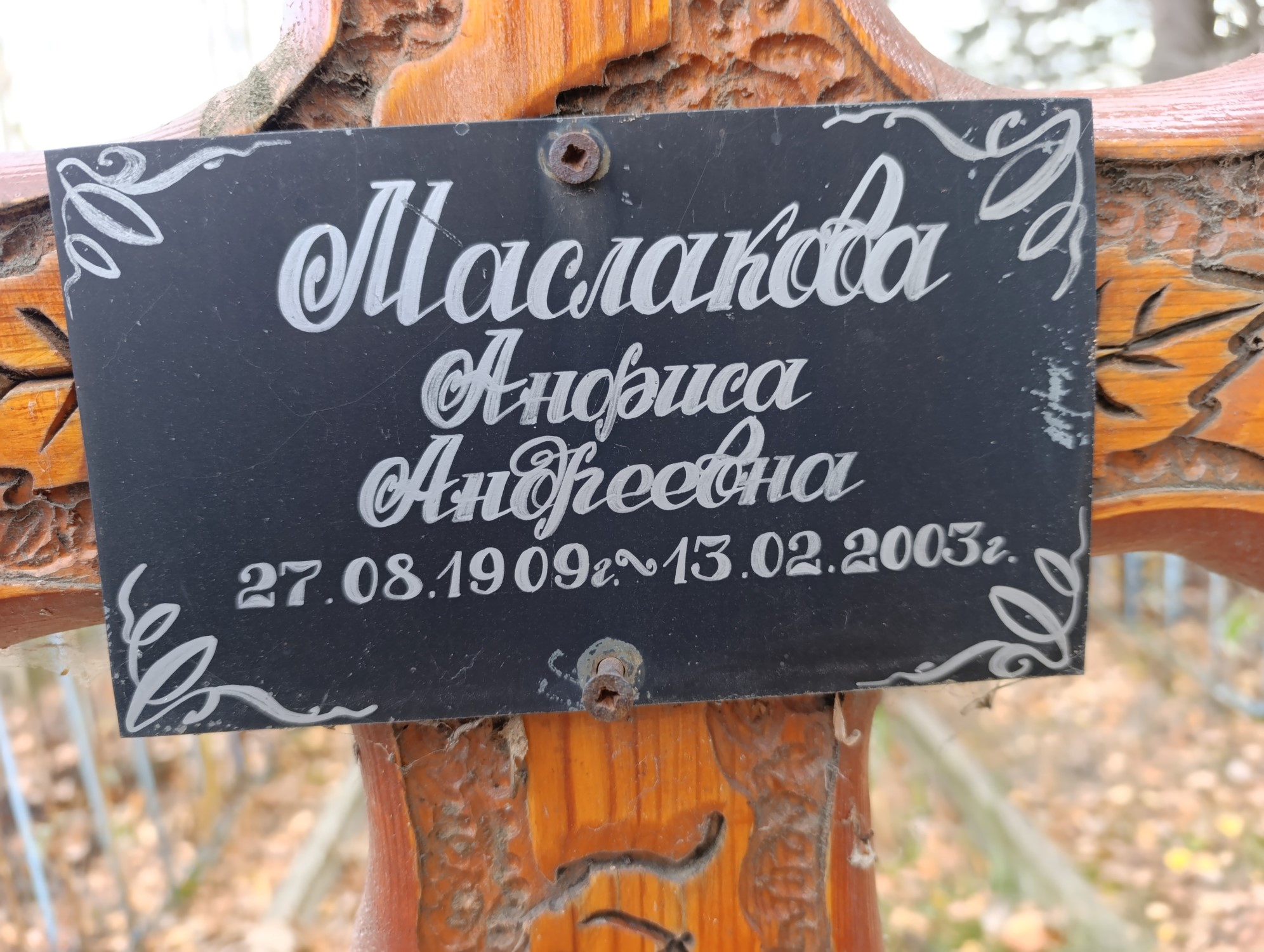 Маслакова Анфиса Андреевна