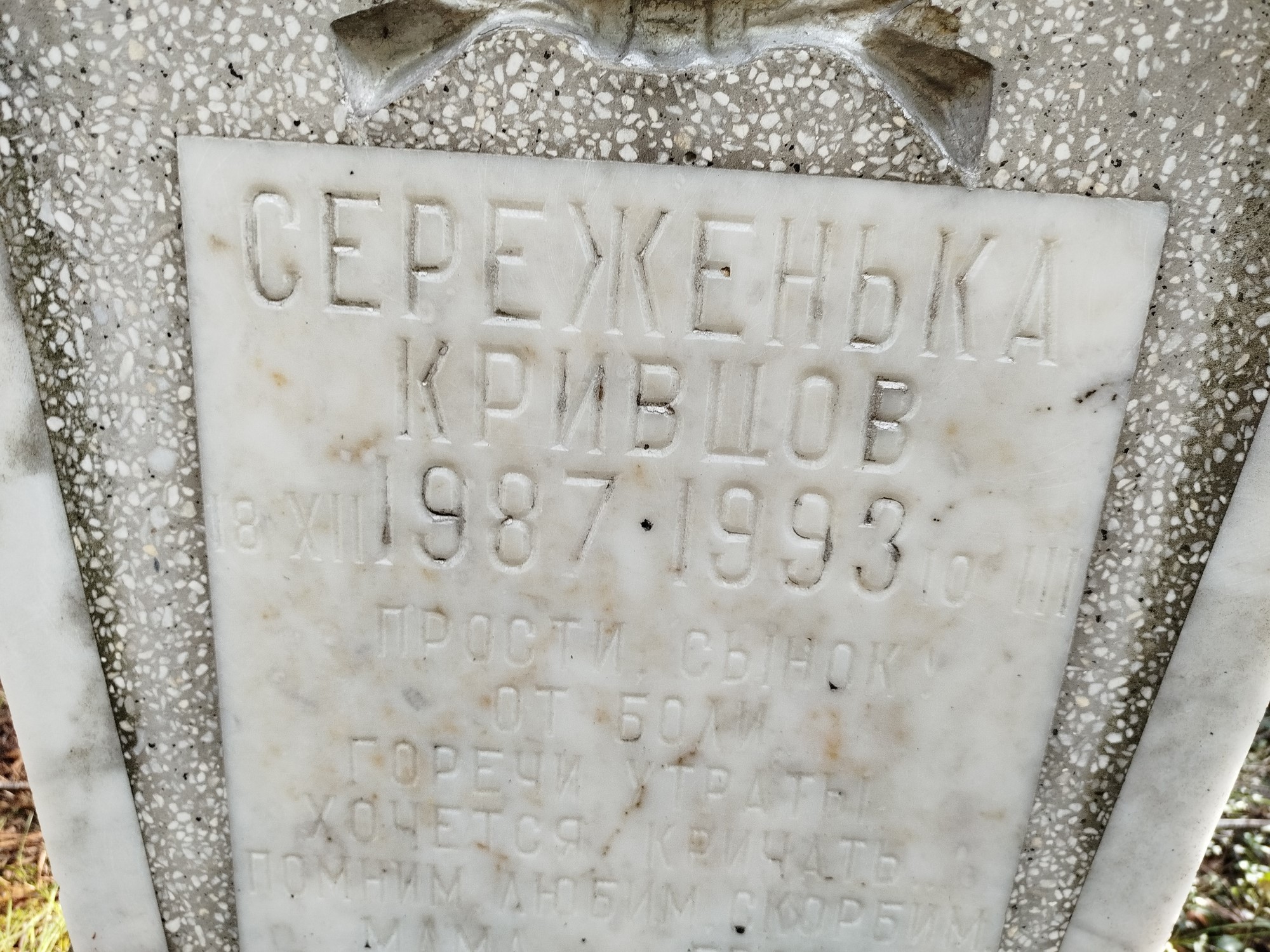 Кривцов Сереженька