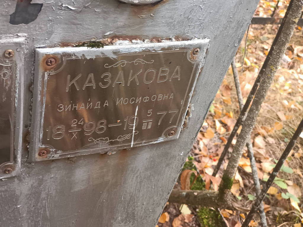 Казакова Зинаида Иосифовна