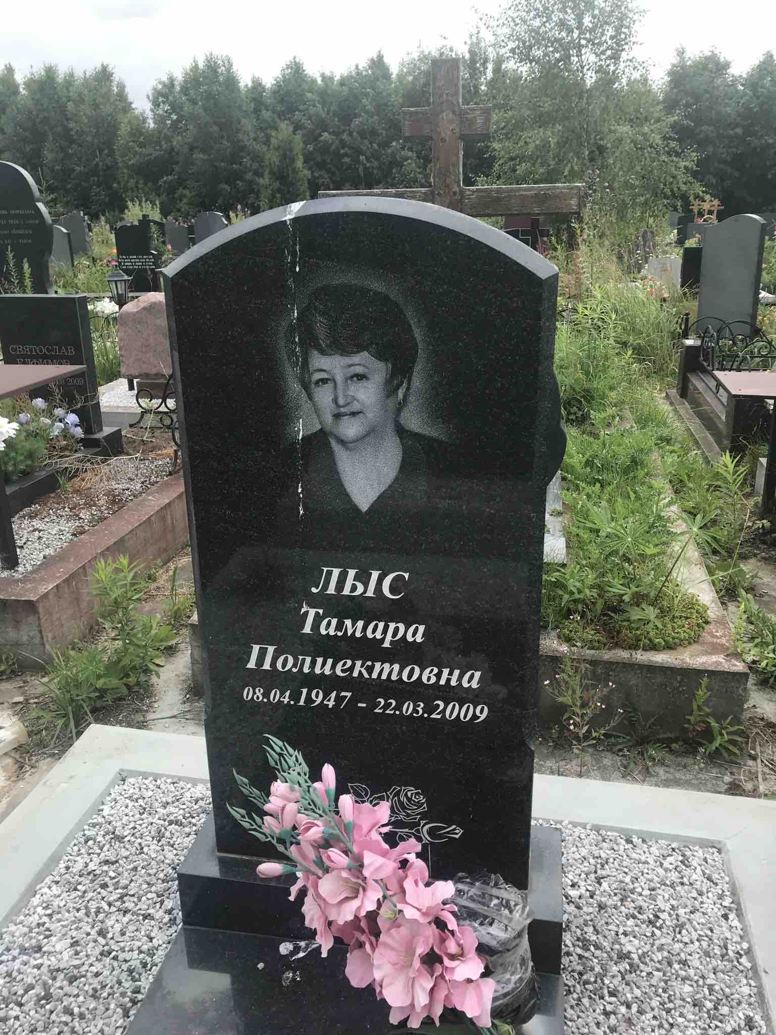 Лыс Тамара Полиектовна