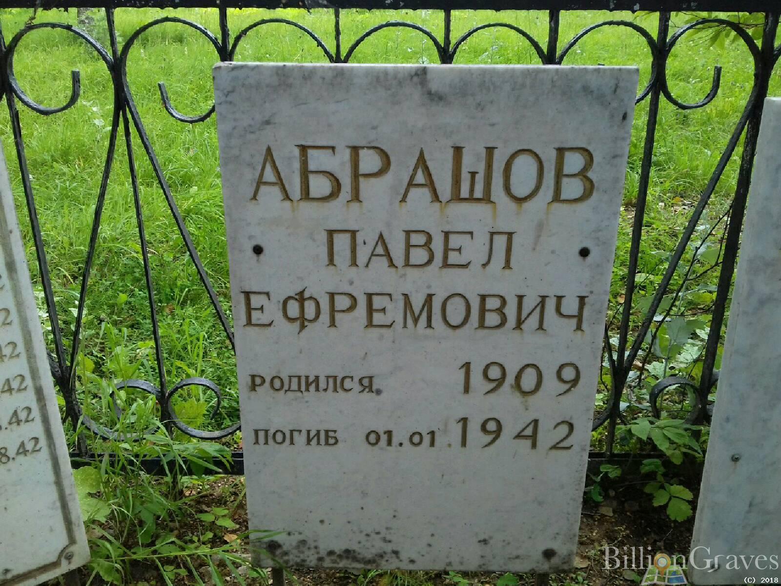 Абрашов Павел Ефремович