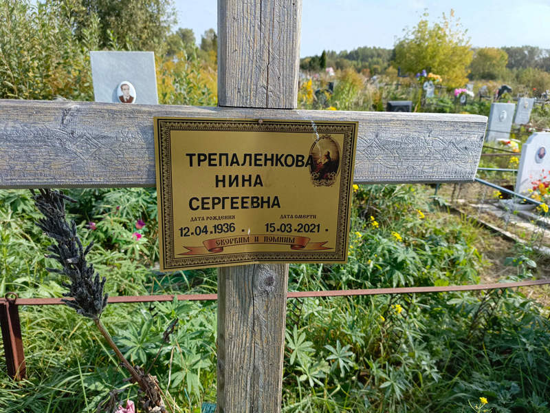 Трепаленкова