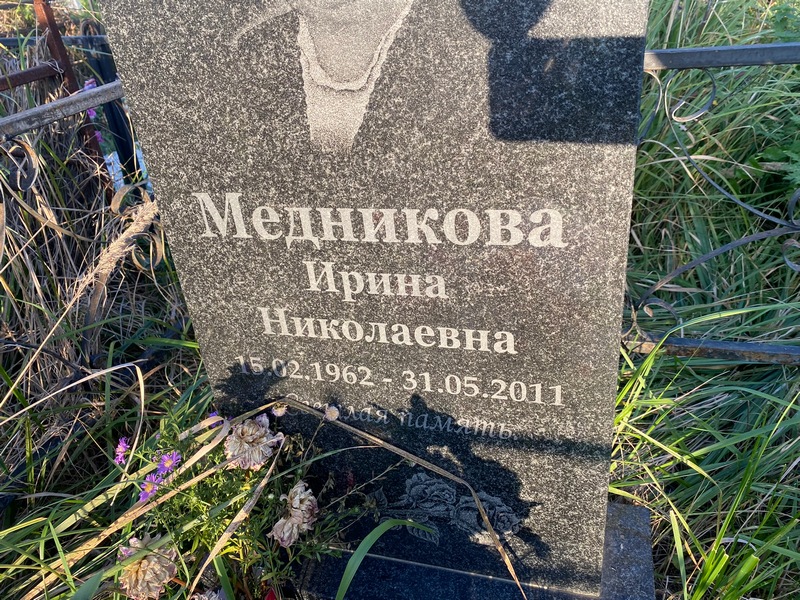 Медникова
