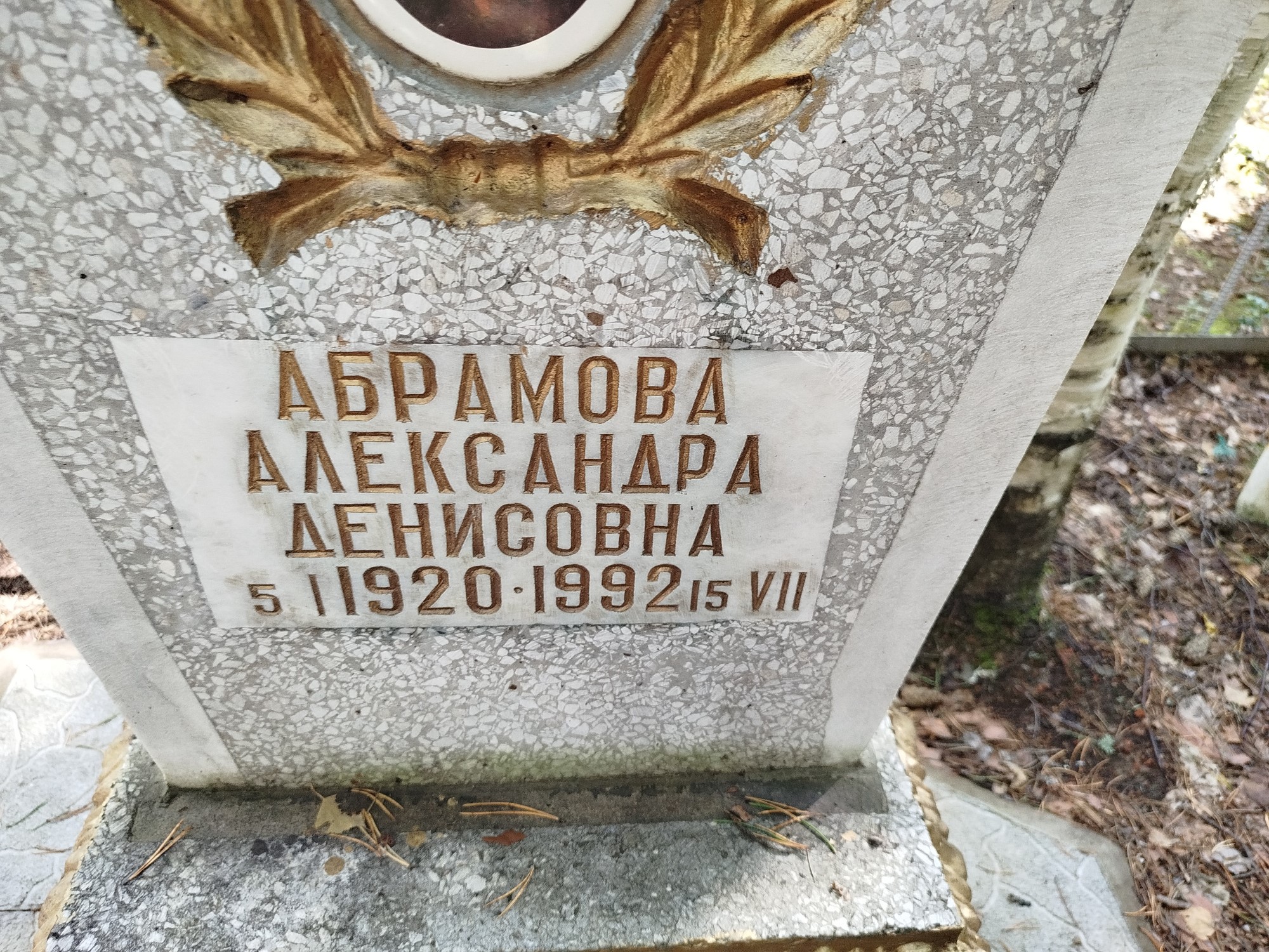 Абрамова Александра Денисовна