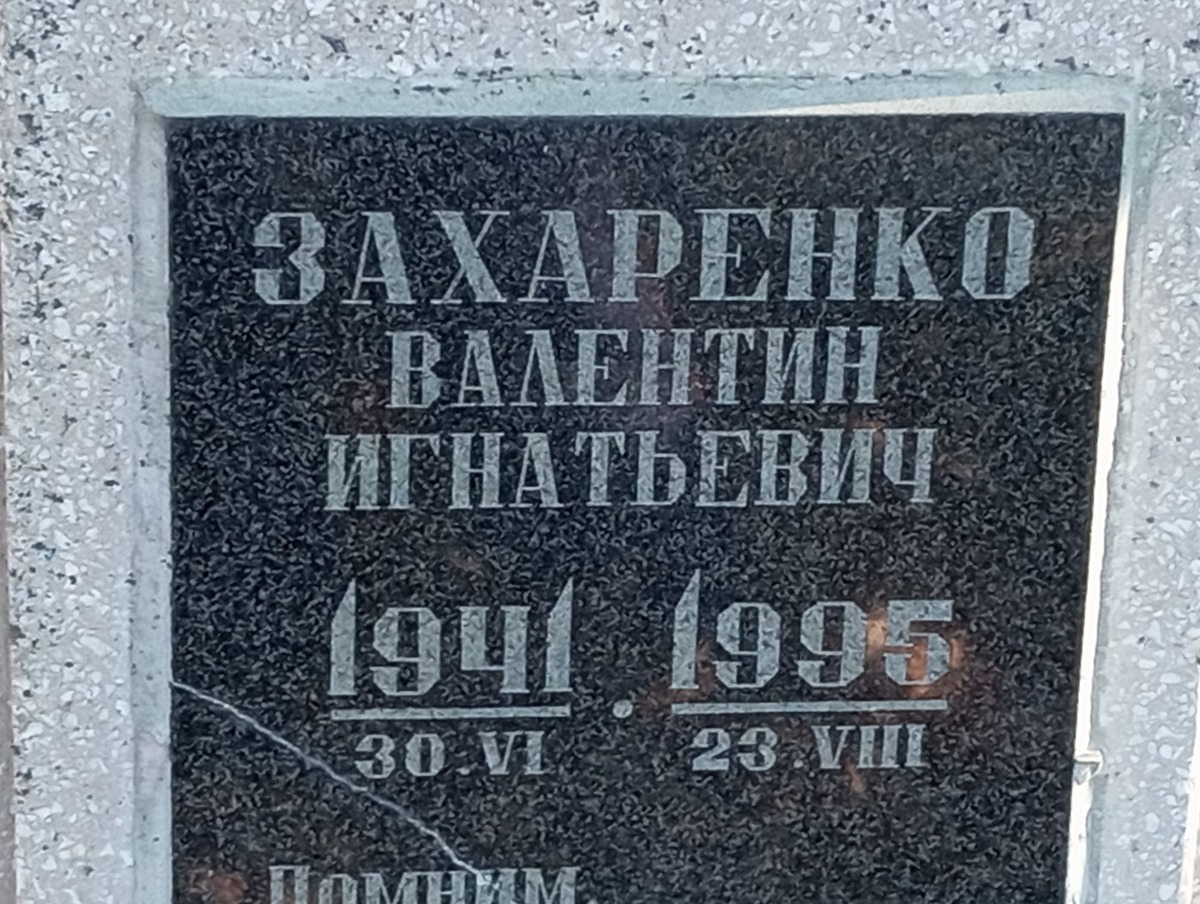 Захаренко Валентин Игнатьевич