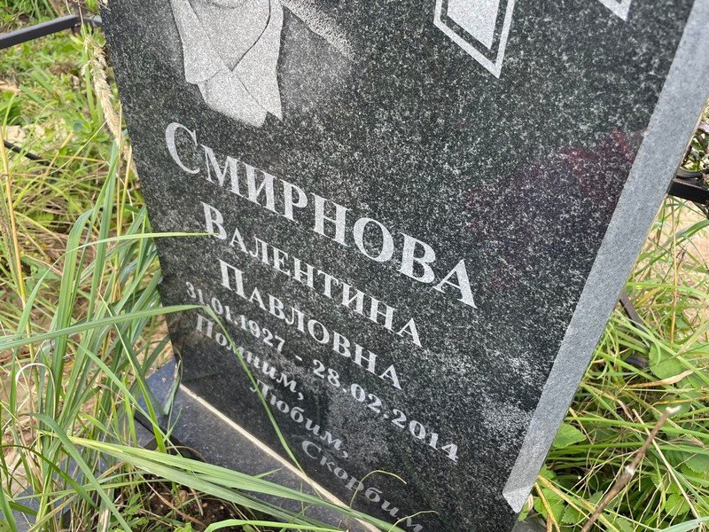 Смирнова