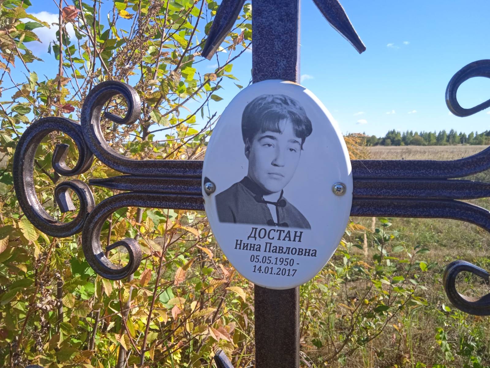 Достан Нина Павловна
