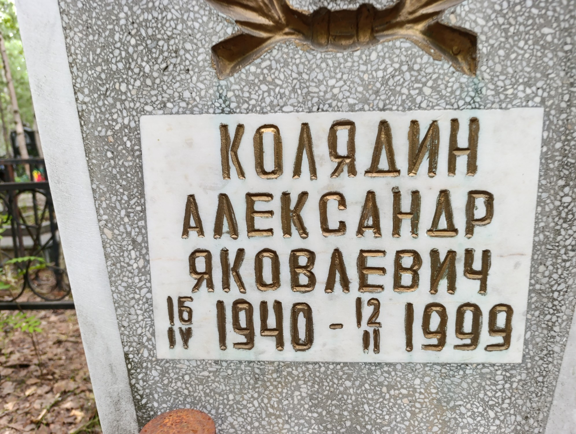 Колядин Александр Яковлевич