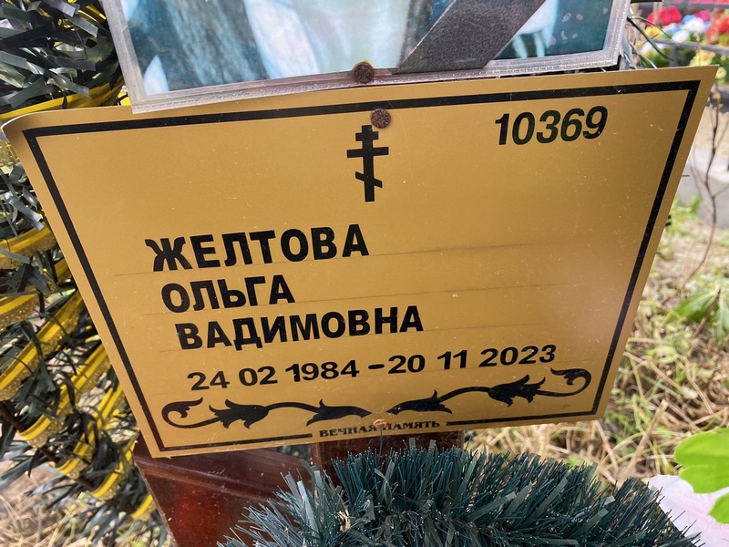 Желтова