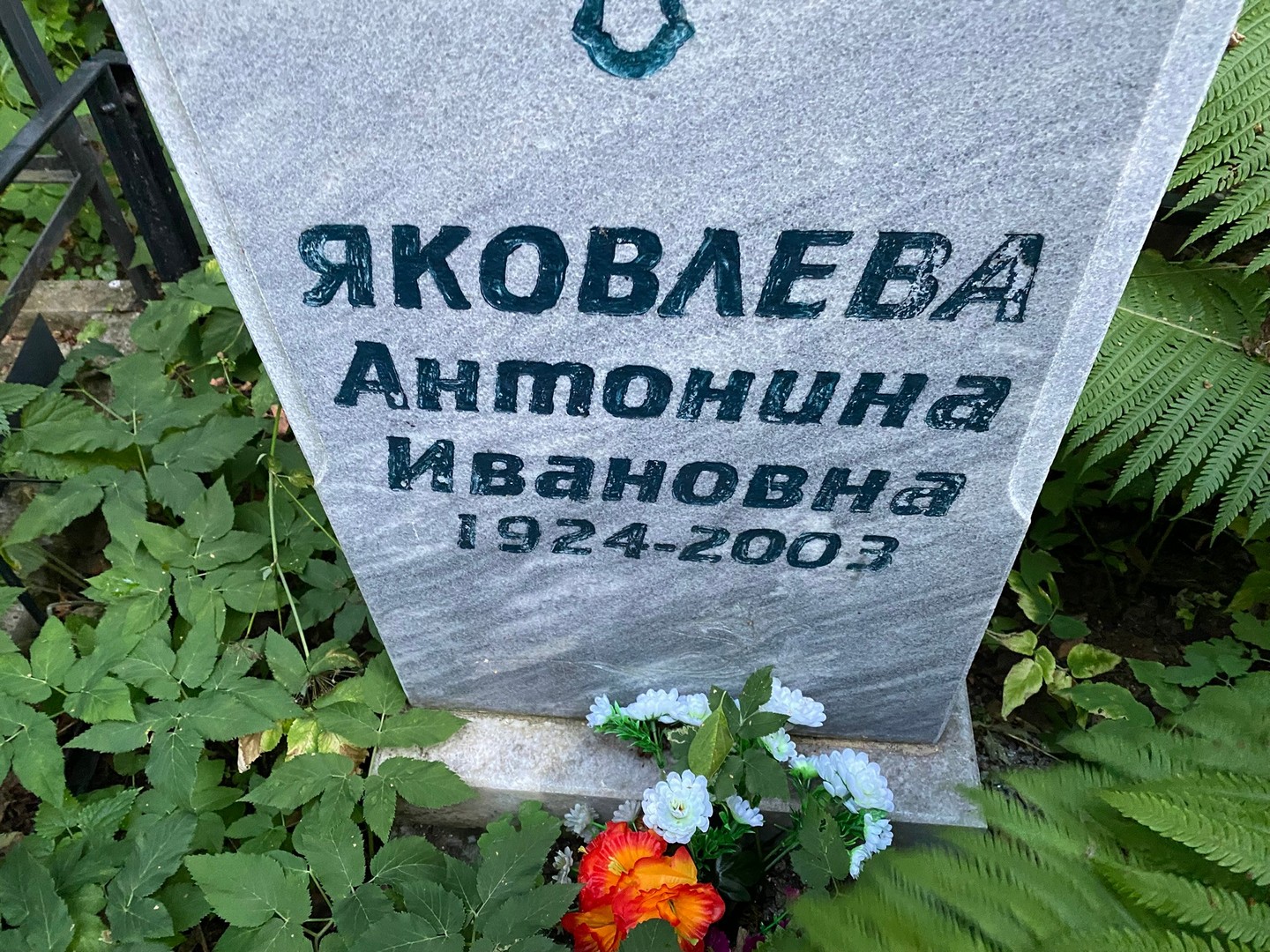 Яковлева Антонина Ивановна