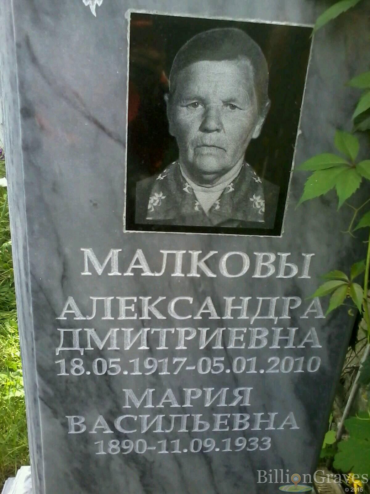 Малкова Александра Дмитриевна