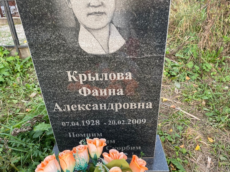 Фаина Крылова Александровна