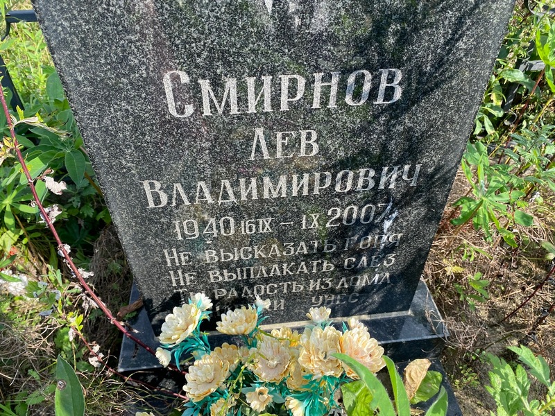 Лев Смирнов Владимирович