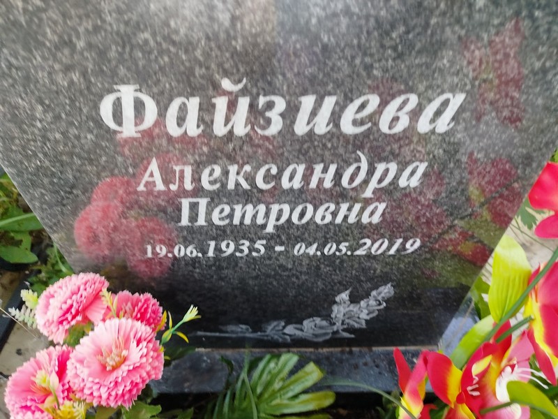Файзиева Александра Петровна