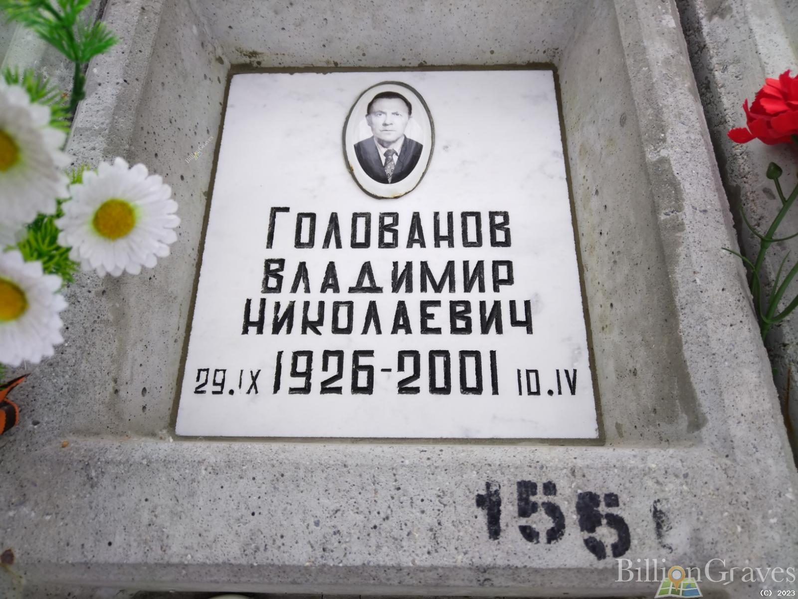Голованов Владимир Николаевич