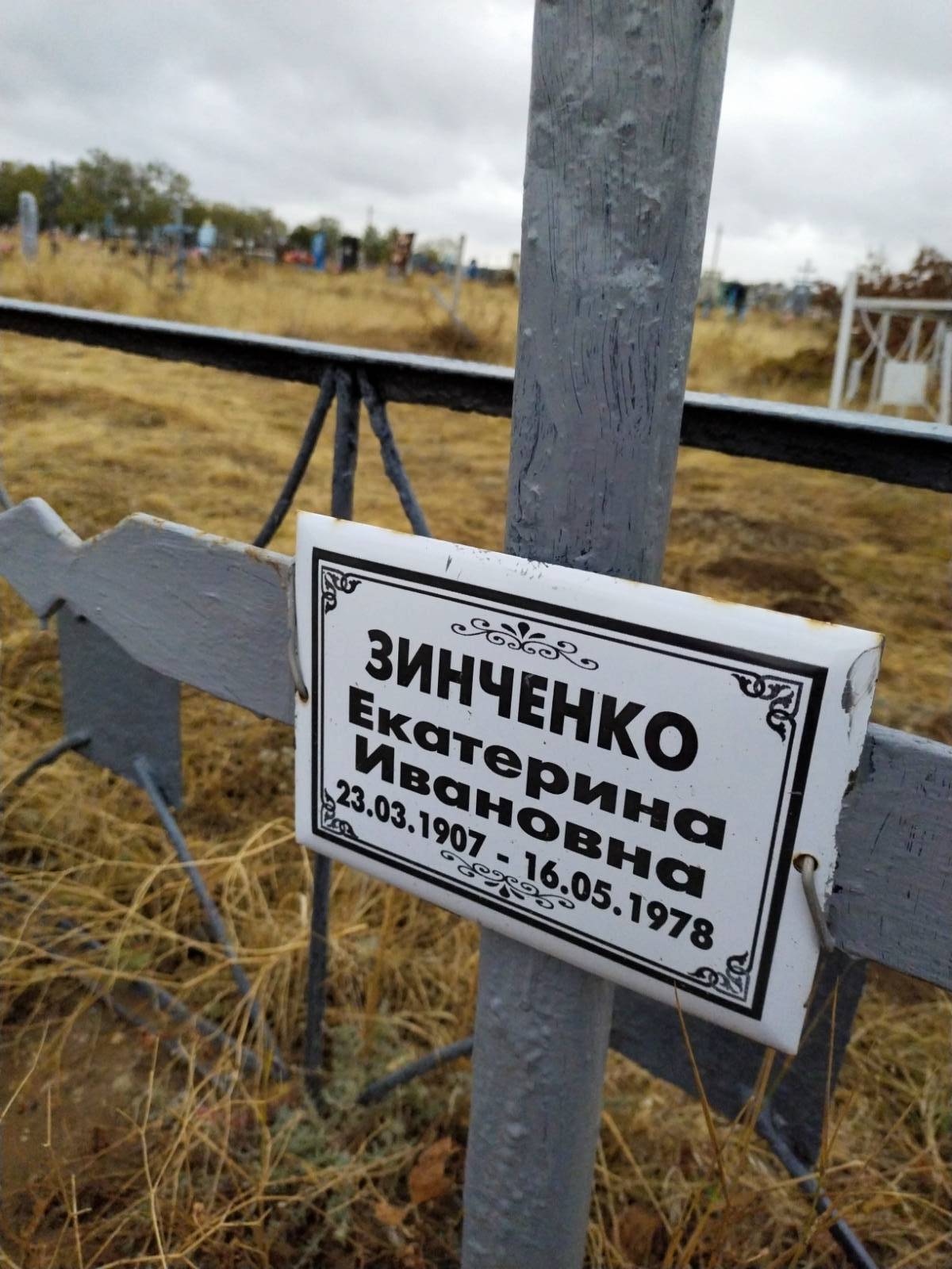 Зинченко Екатерина Ивановна