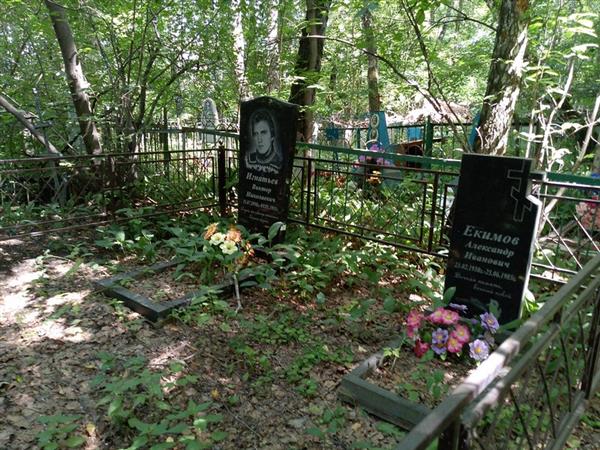 Екимов Александр Иванович