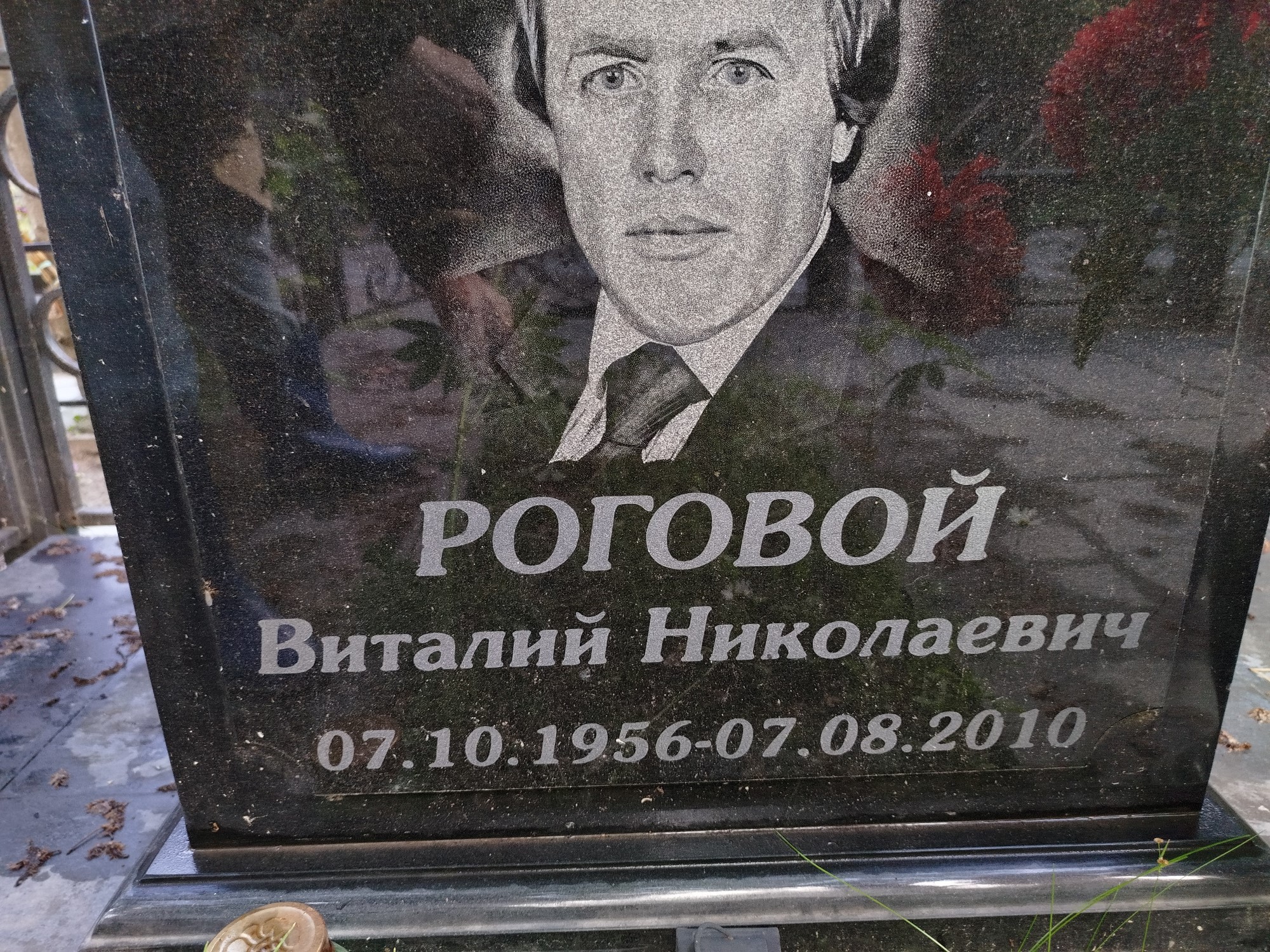 Роговой Виталий Николаевич