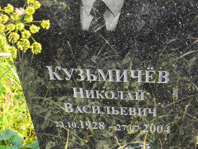 Кузьмичев