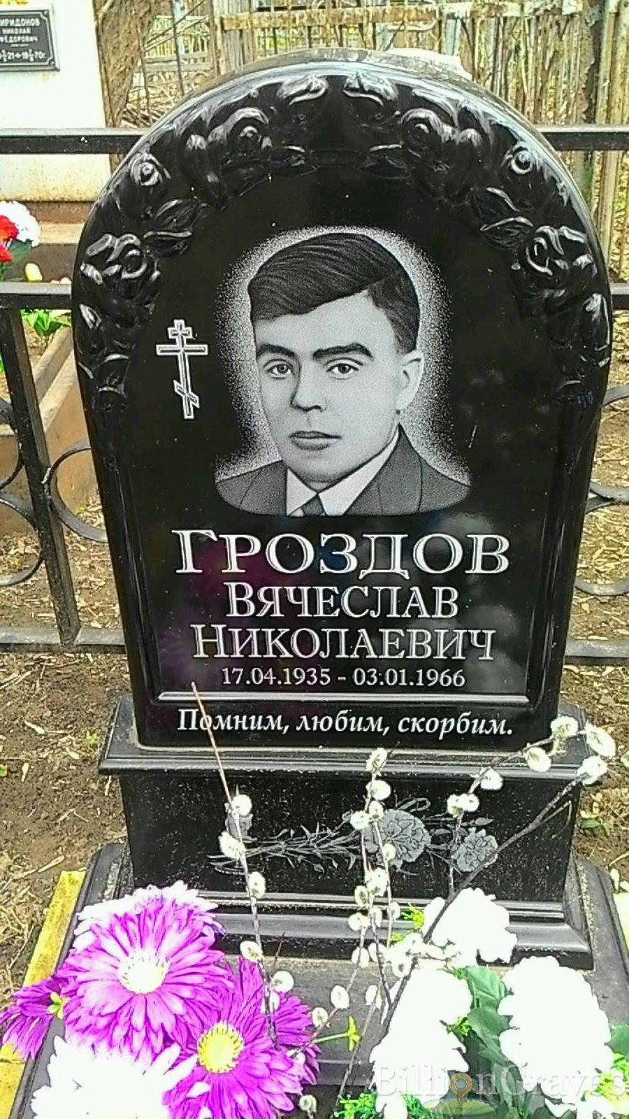 Гроздов Вячеслав Николаевич