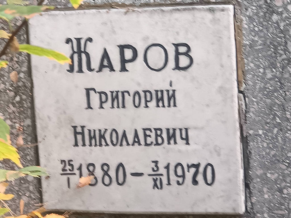 Жаров Григорий Николаевич