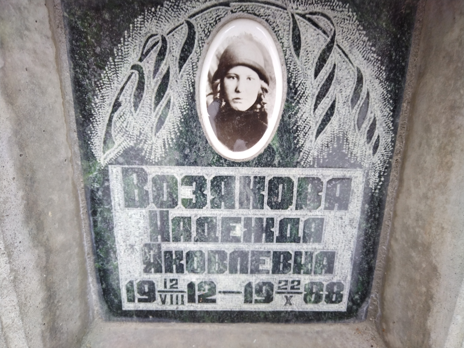 Возякова Надежда Яковлевна