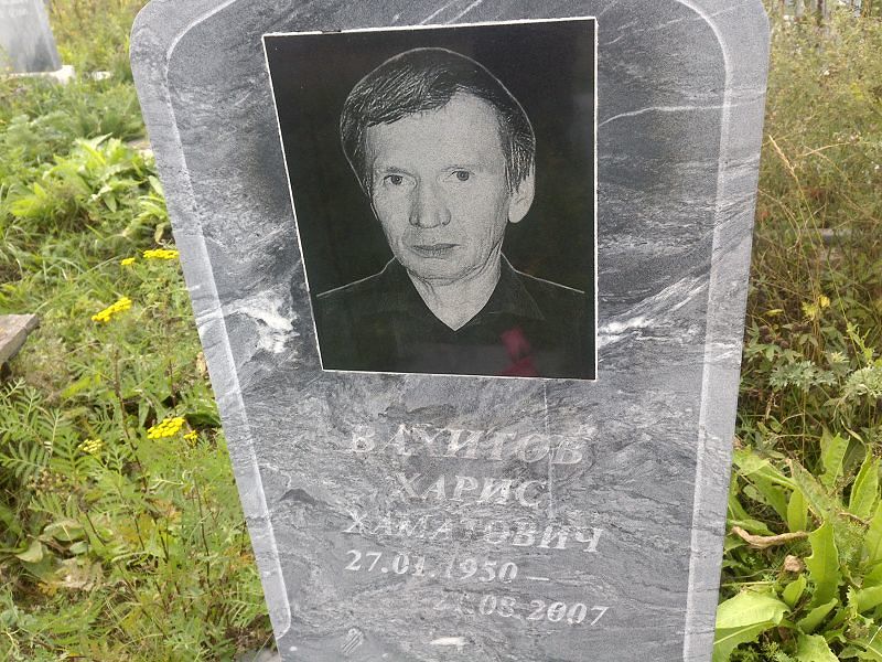 Харис Вахитов Хаматович