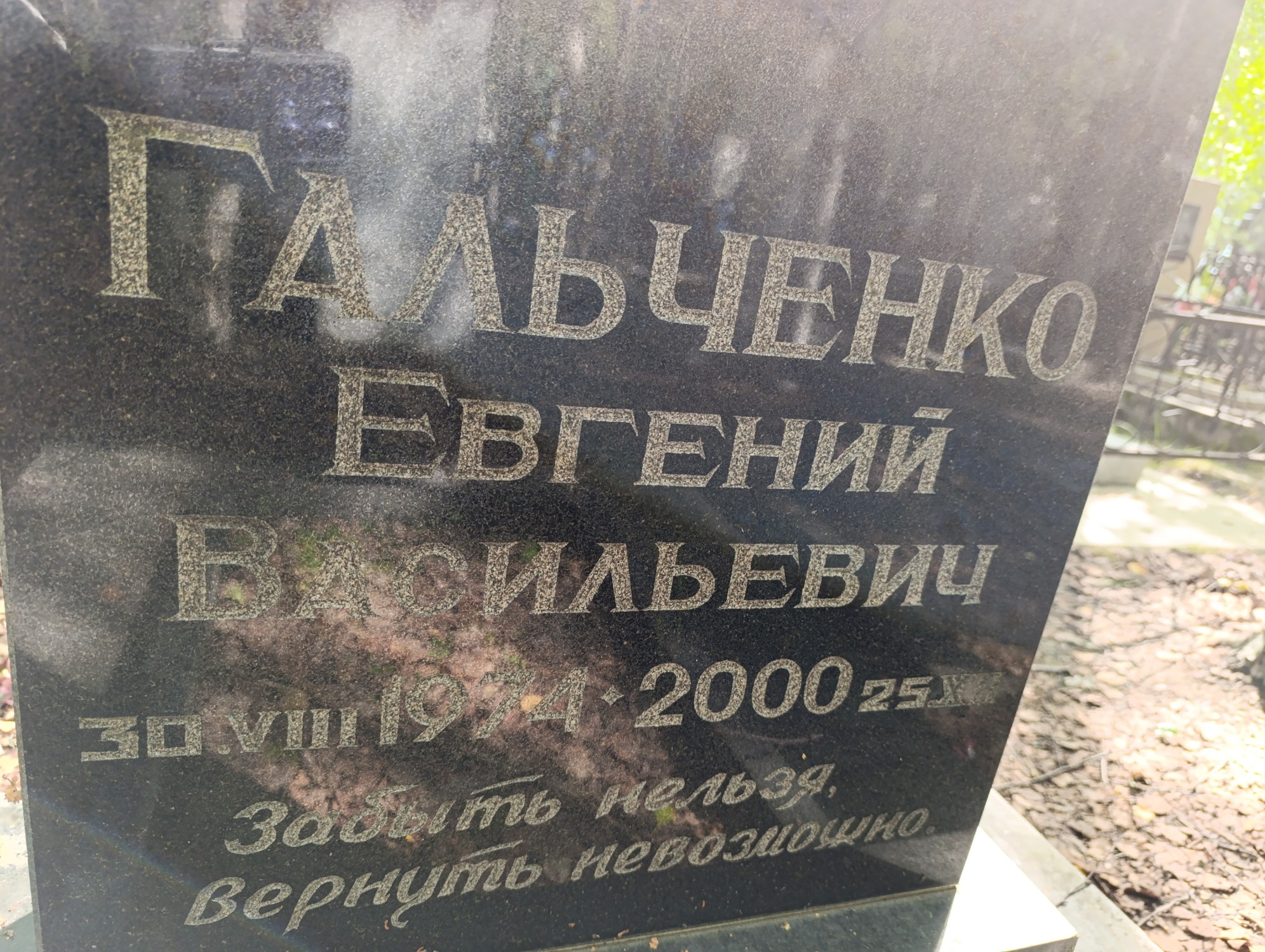 Гальченко Евгений Васильевич