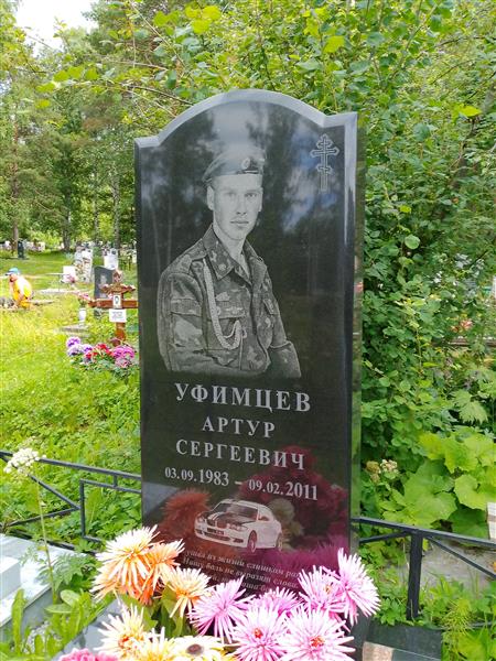 Уфимцев Артур Сергеевич