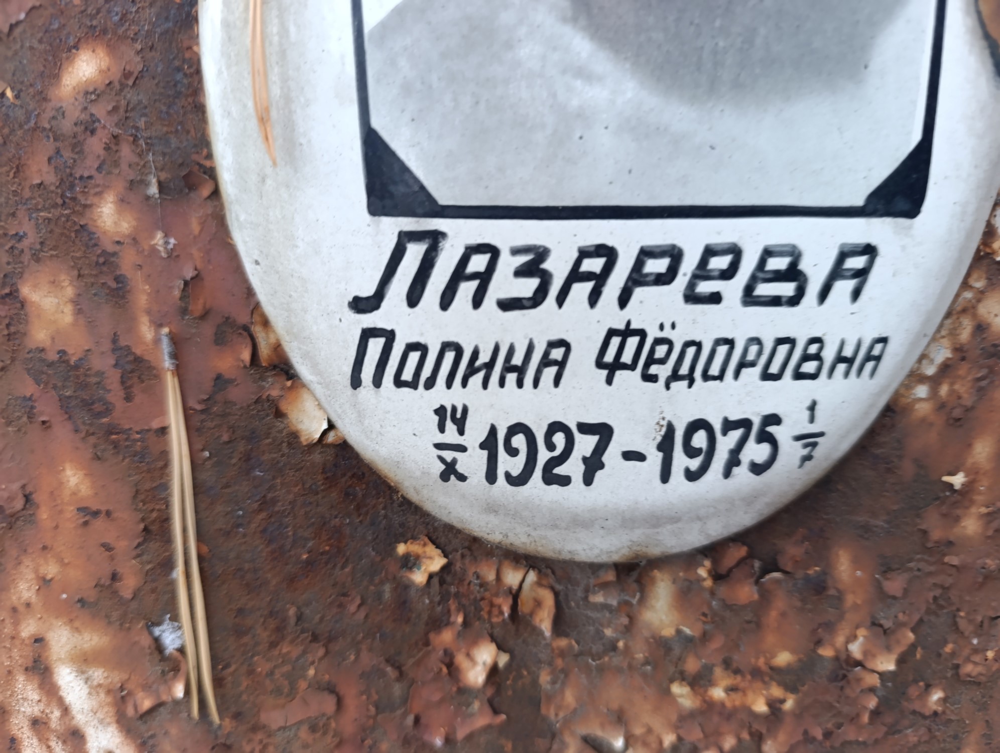 Лазарева Полина Фёдоровна