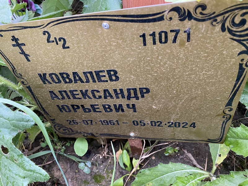 Ковалев