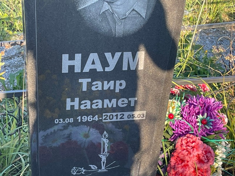Таир Наум Наамет
