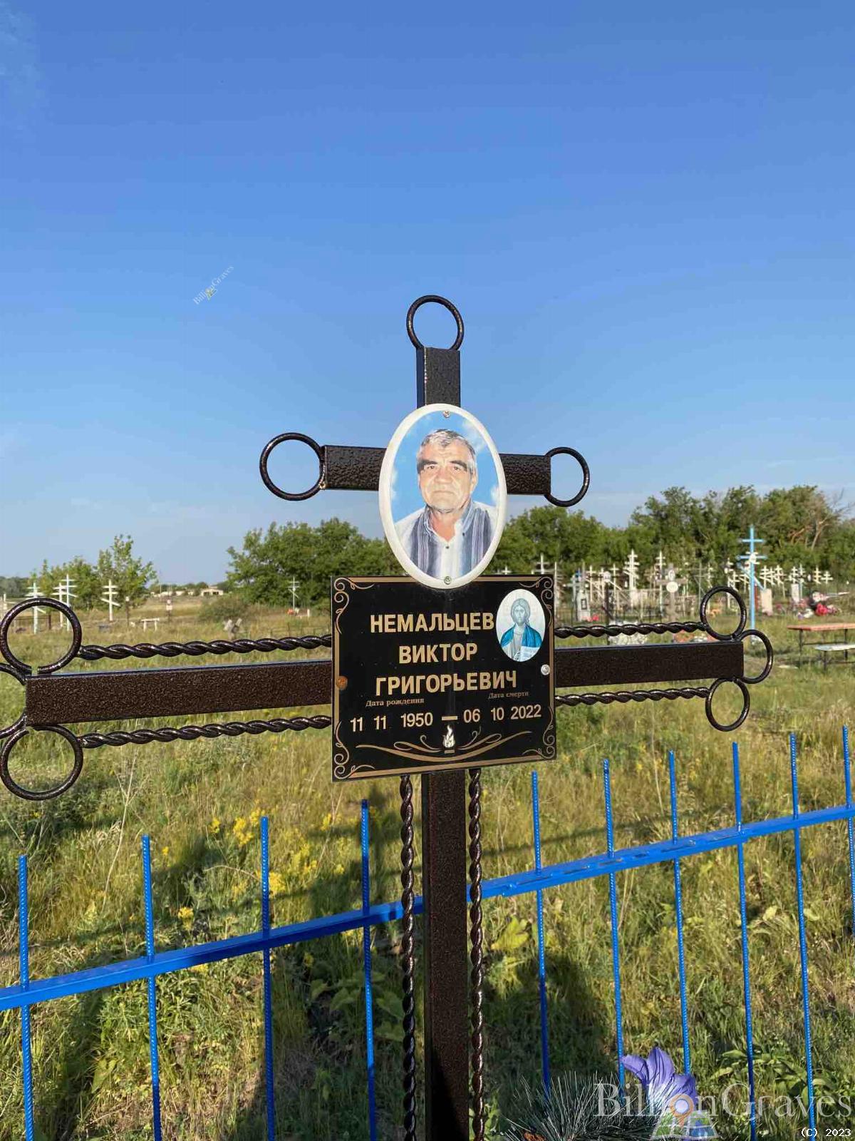 Немальцев Виктор Григорьевич