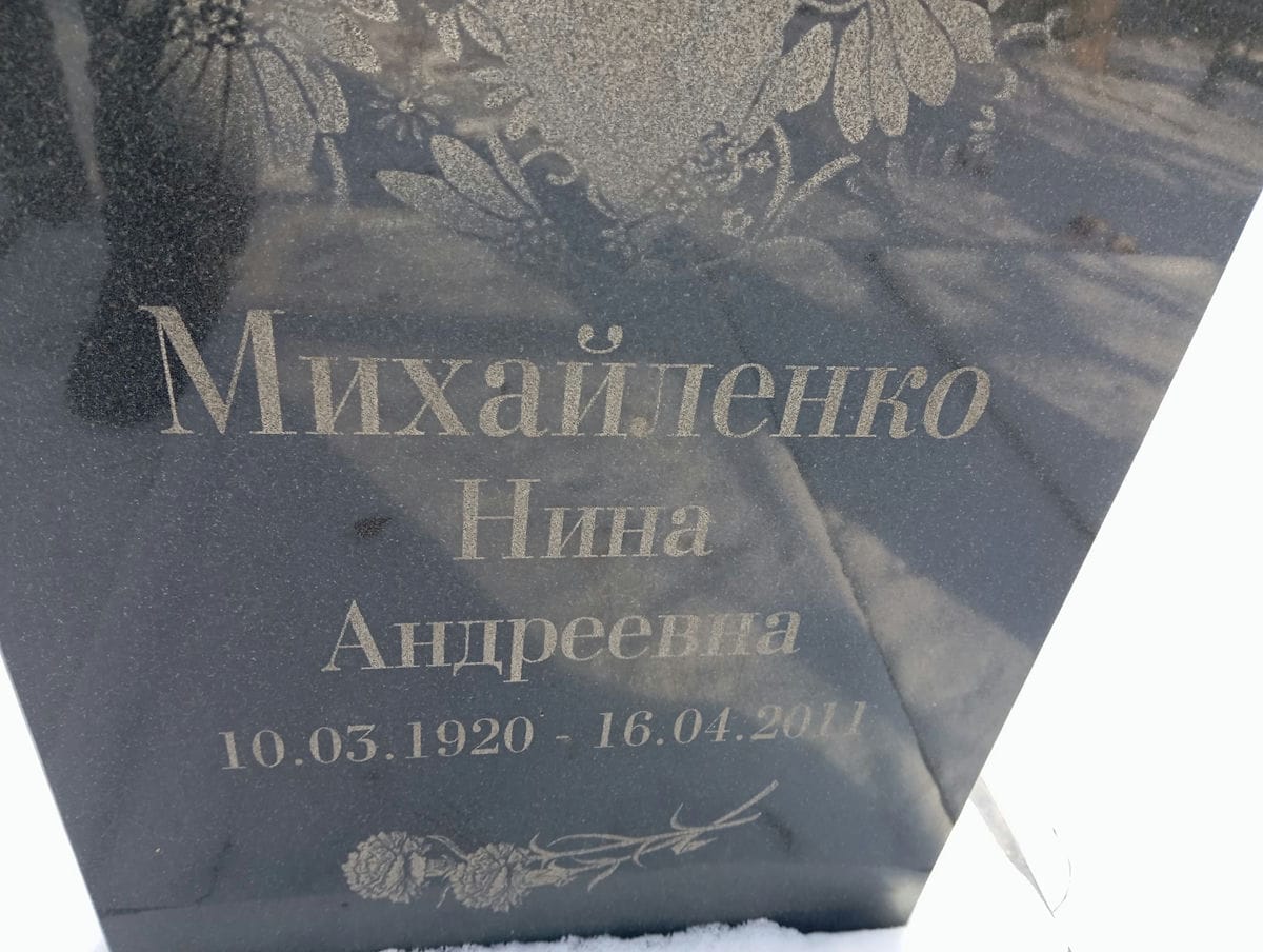 Михайленко Нина Андреевна