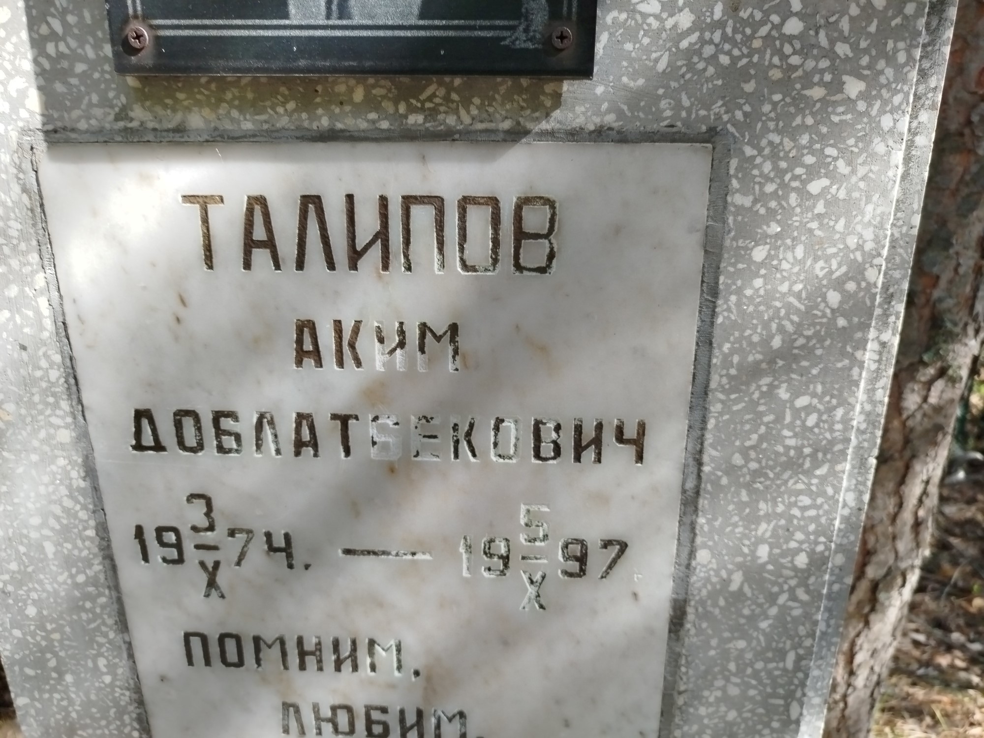 Талипов Аким Довлатбекович