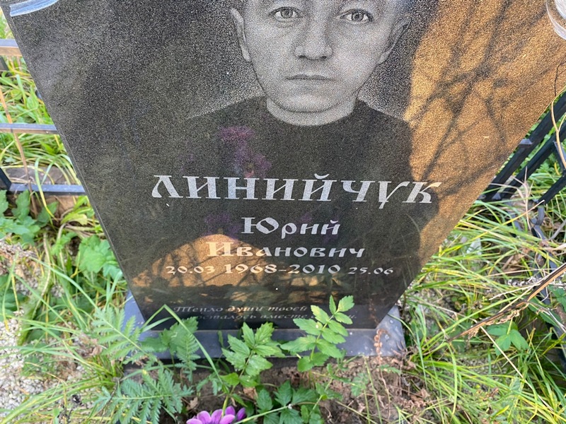 Линийчук