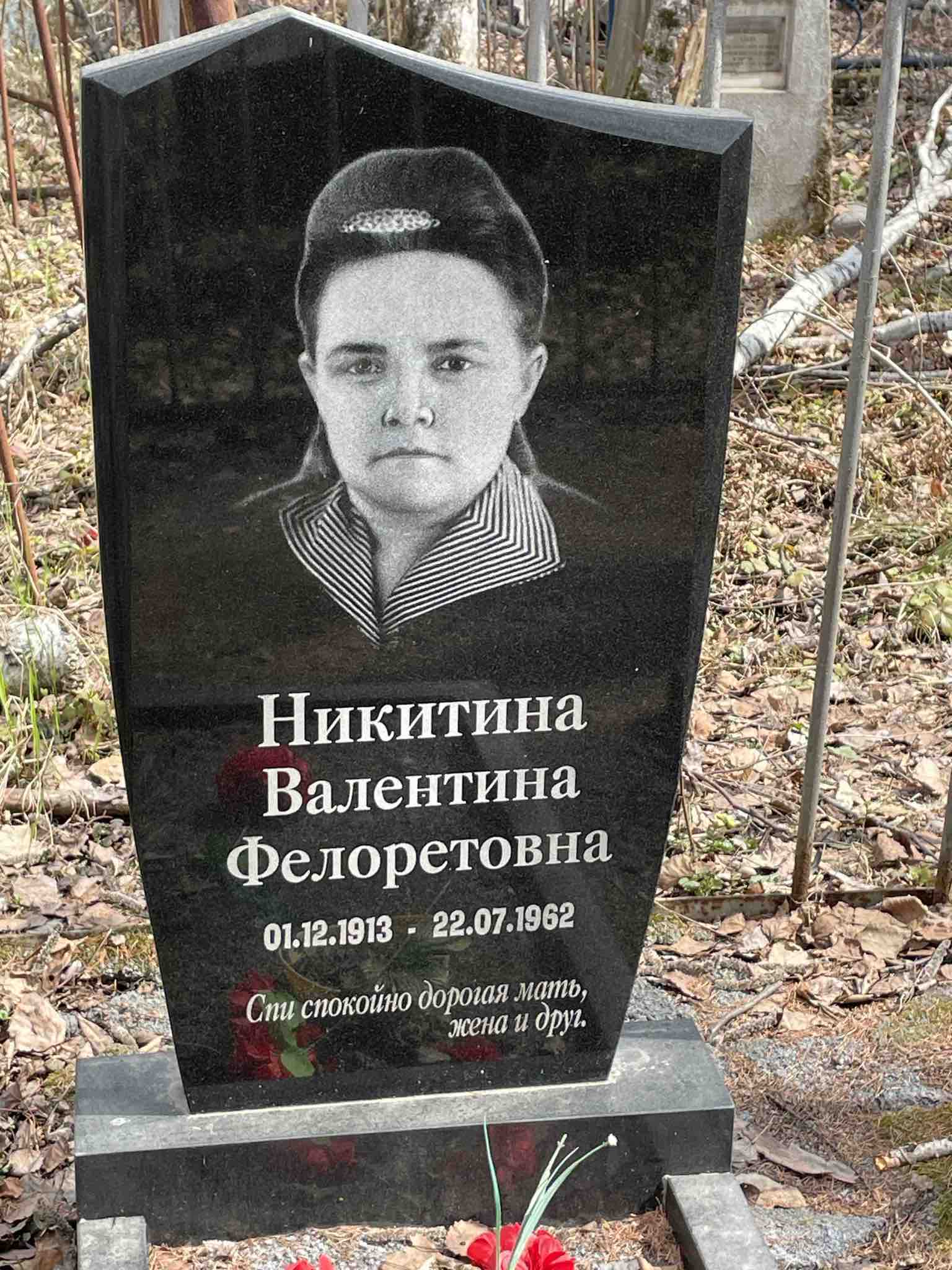 Никитина Валентина Фелоретовна