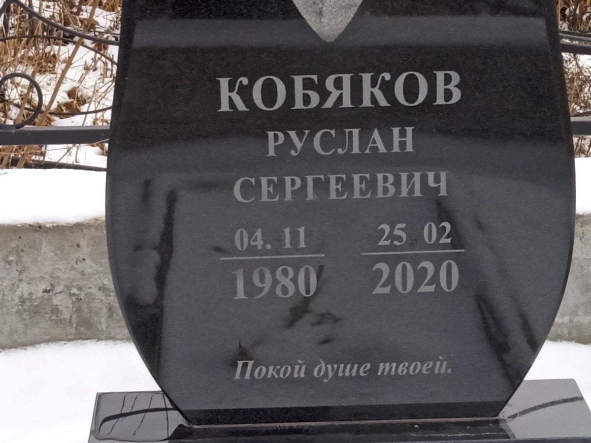 Кобяков Руслан Сергеевич