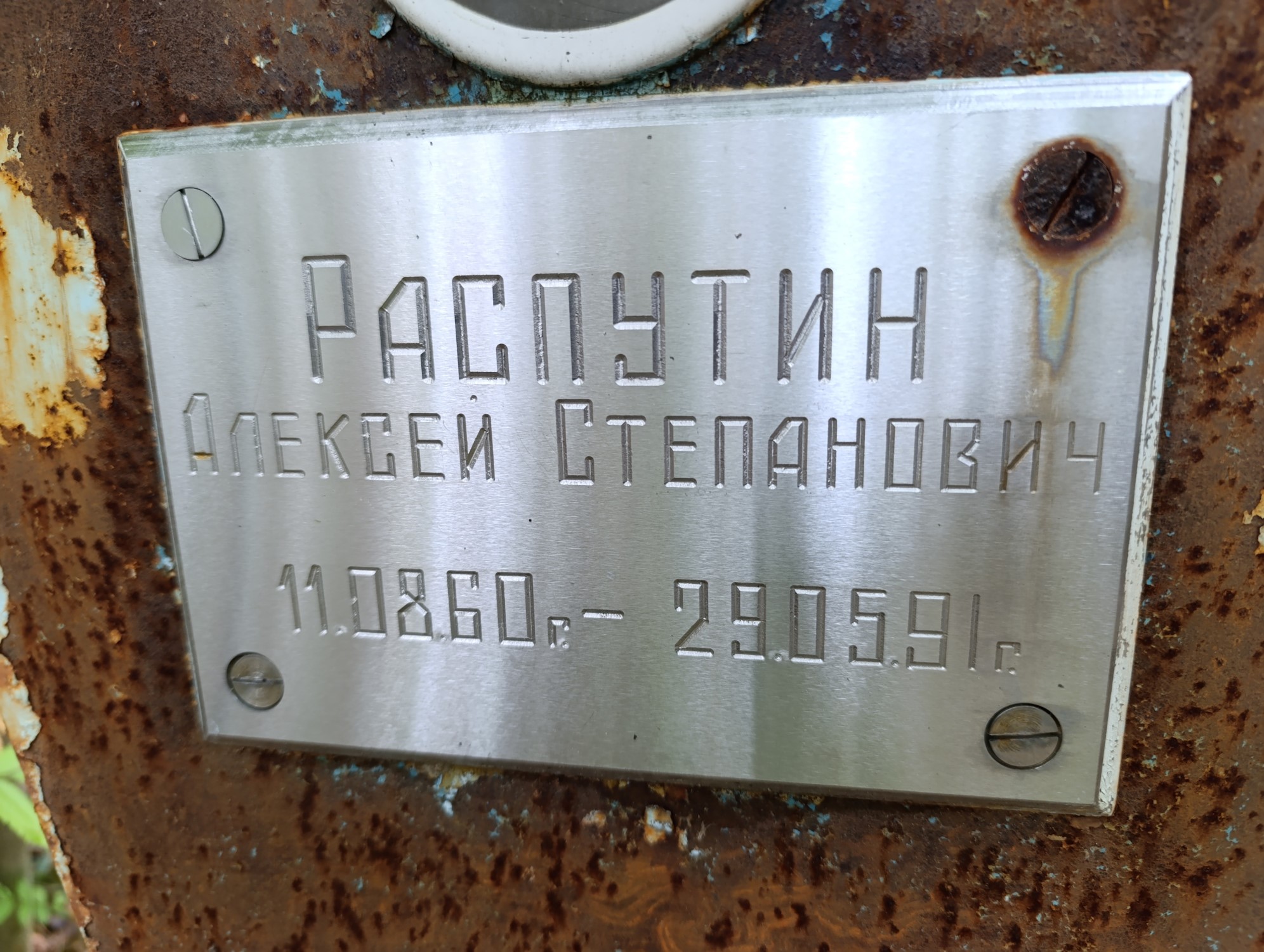 Рмпутин Алексей Степанович