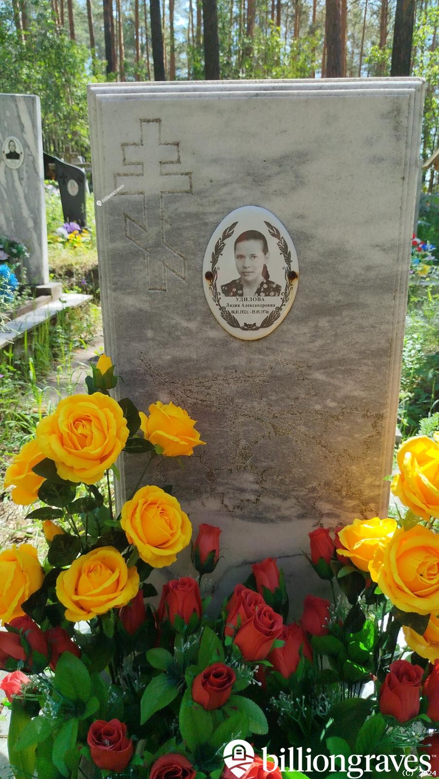 Удилова Лидия Александровна