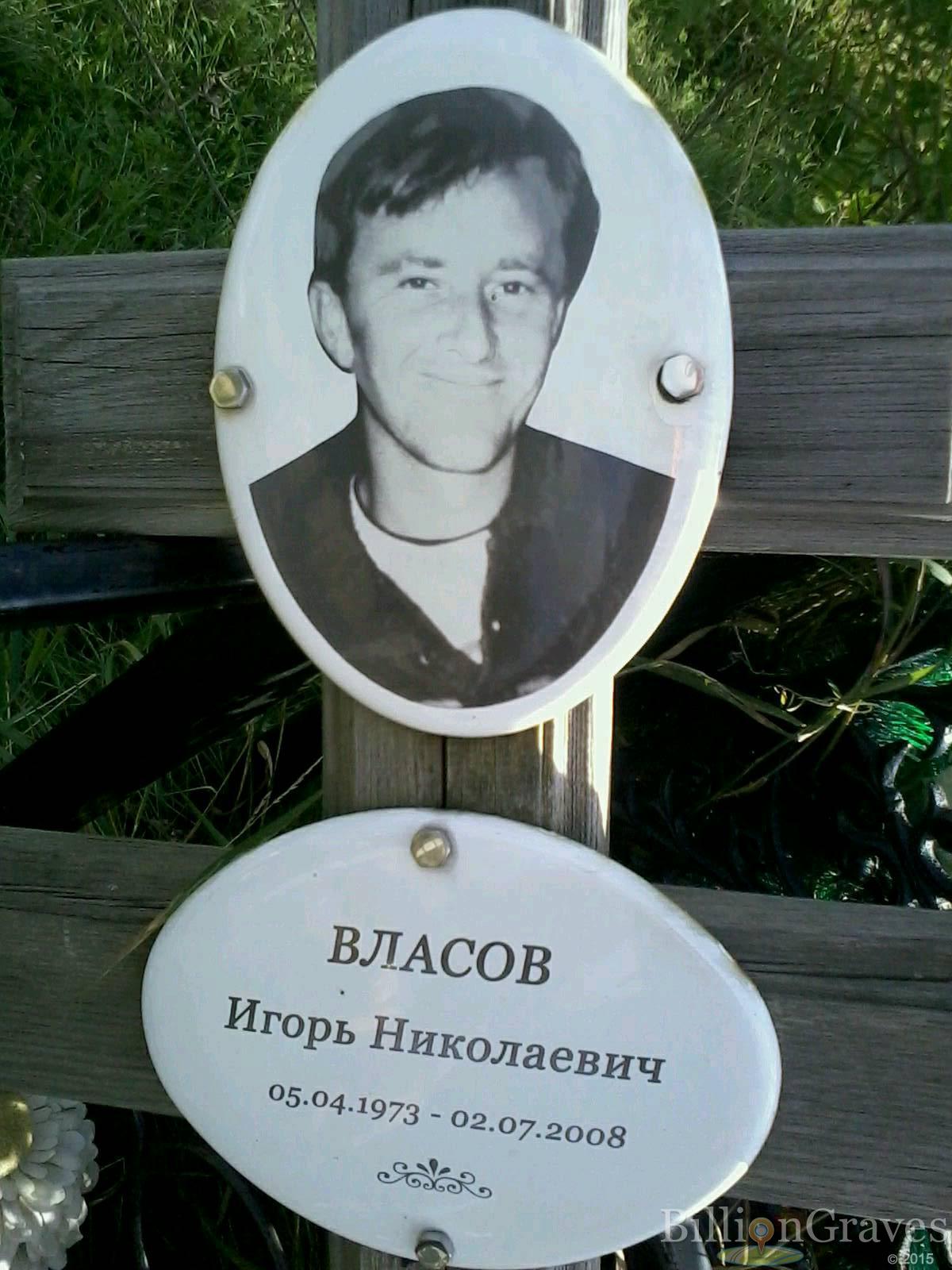 Власов Игорь Николаевич