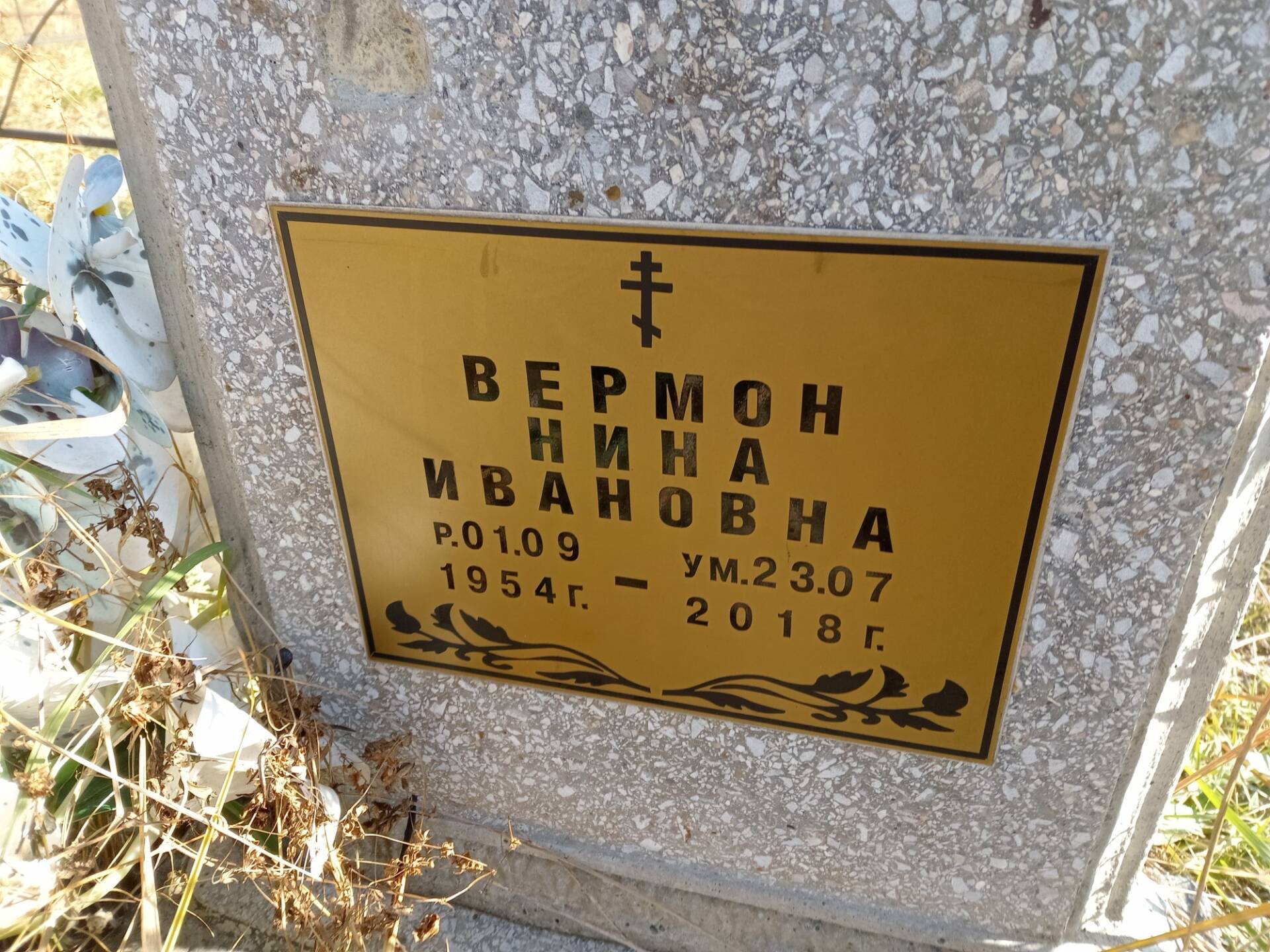 Вермон Нина Ивановна