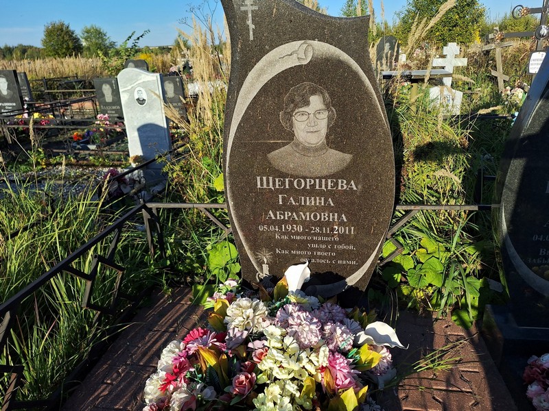 Щегорцева