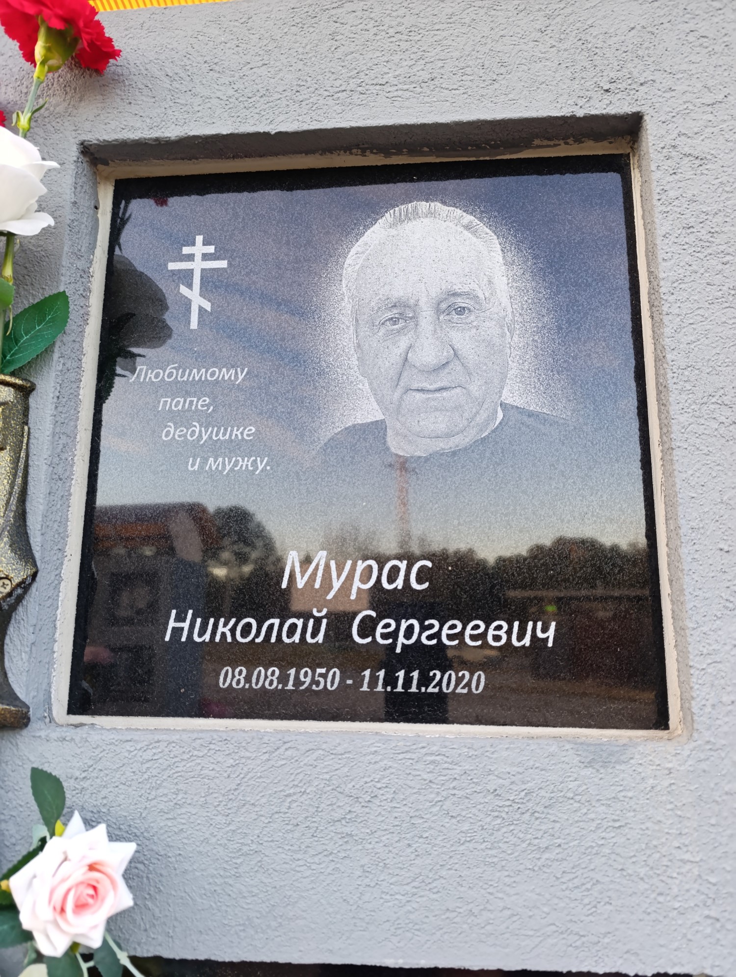 Мурас Николай Сергеевич