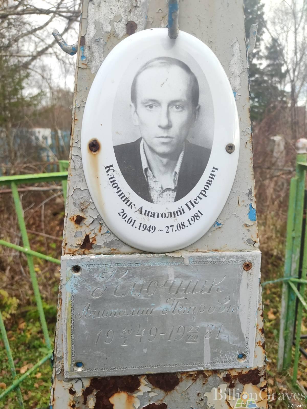 Ключник Анатолий Петрович