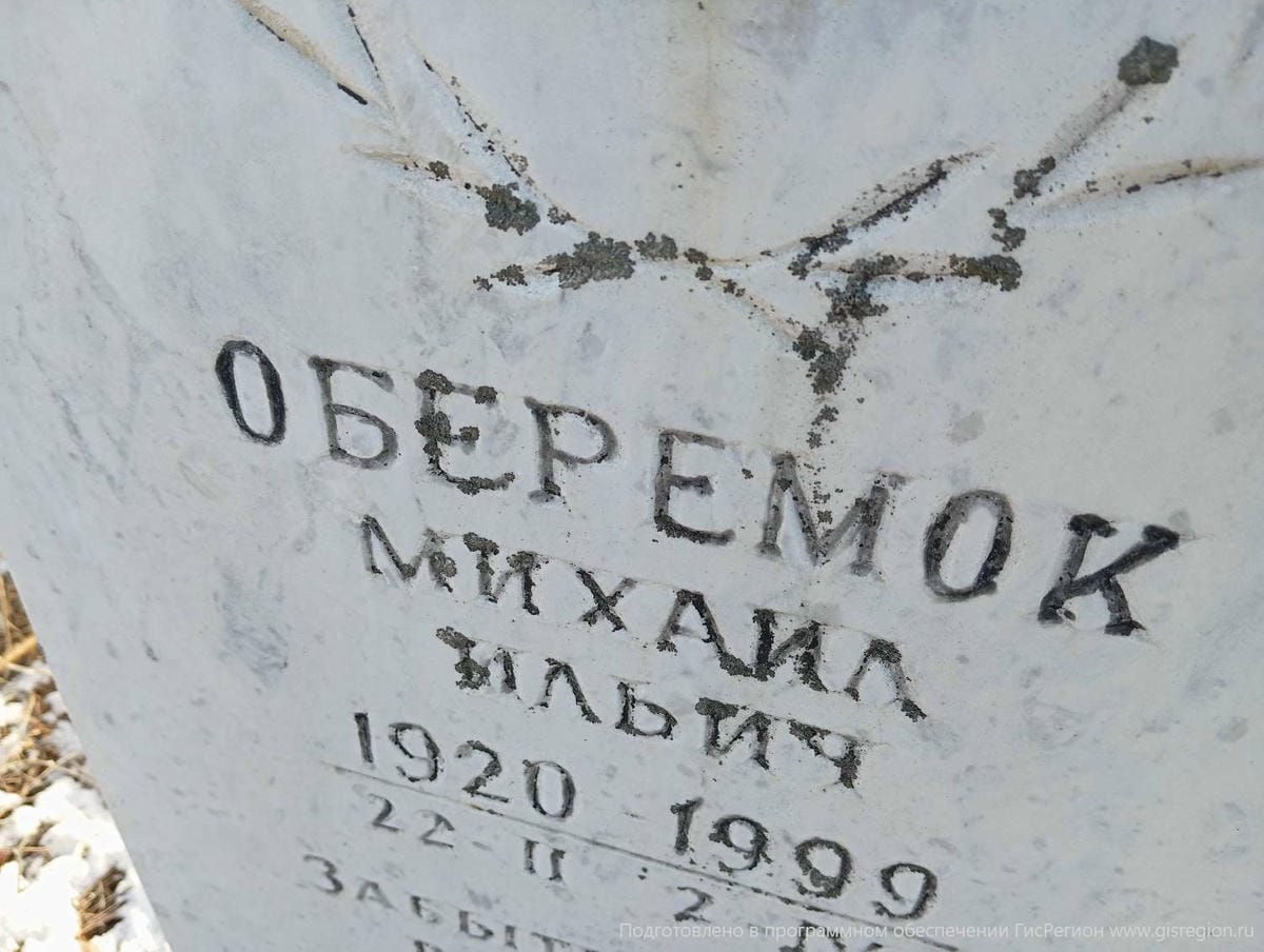 Оберемок Михаил Ильич