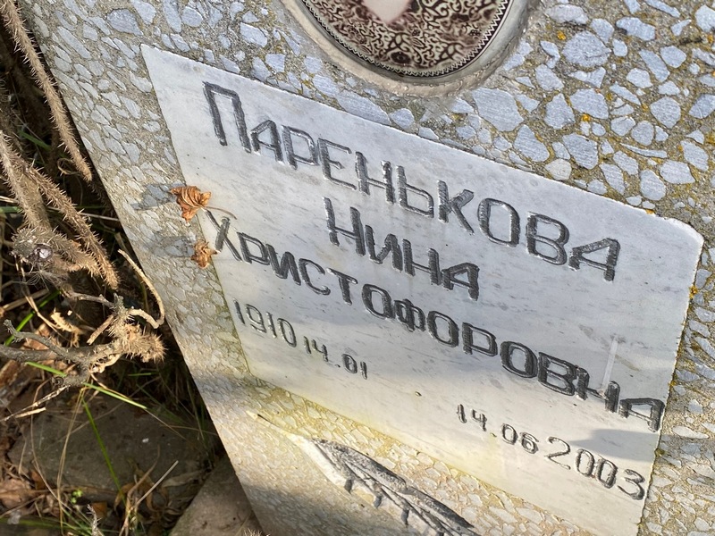 Паренькова