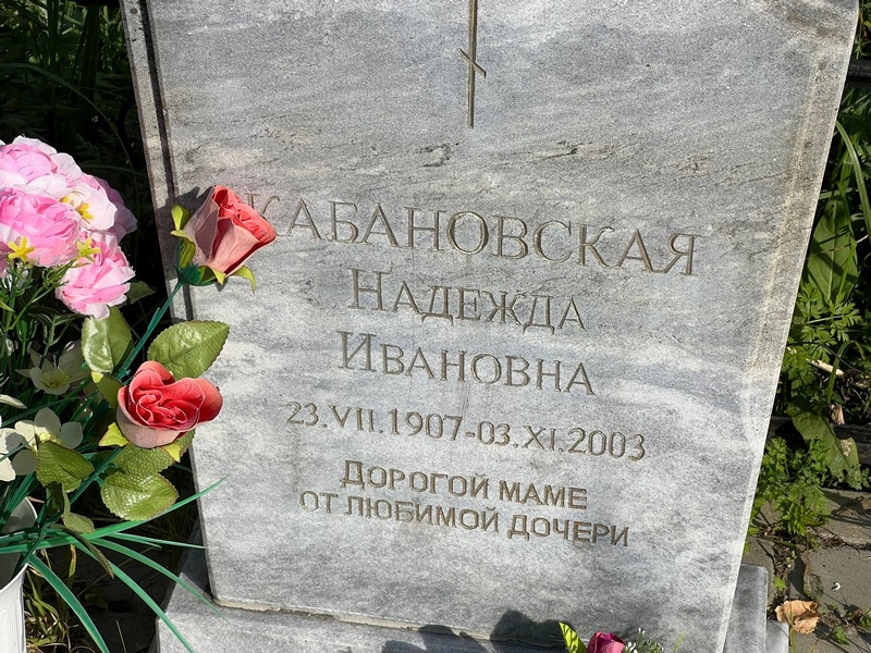 Кабановская