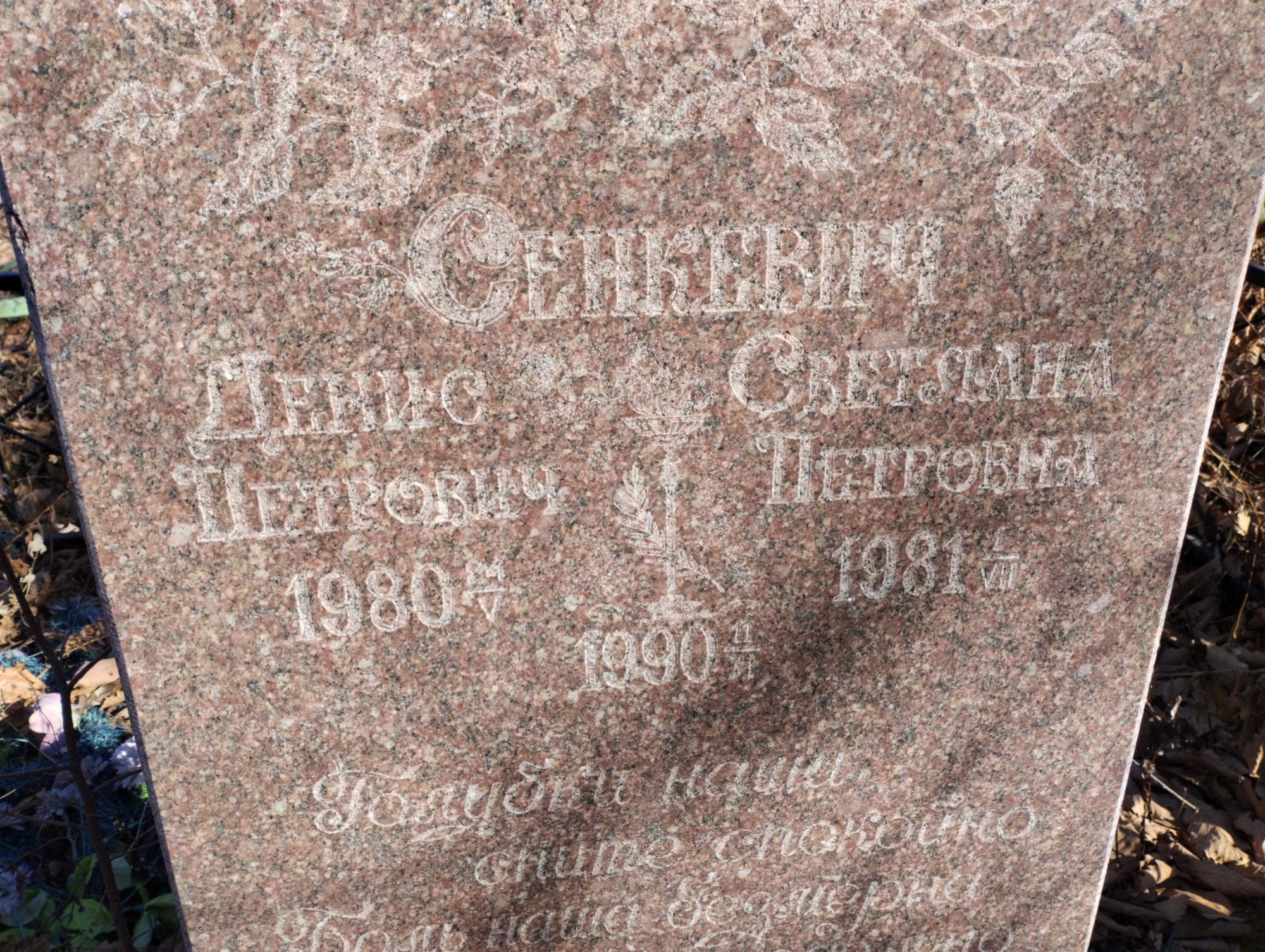 Сенкевич Светлана Петровна