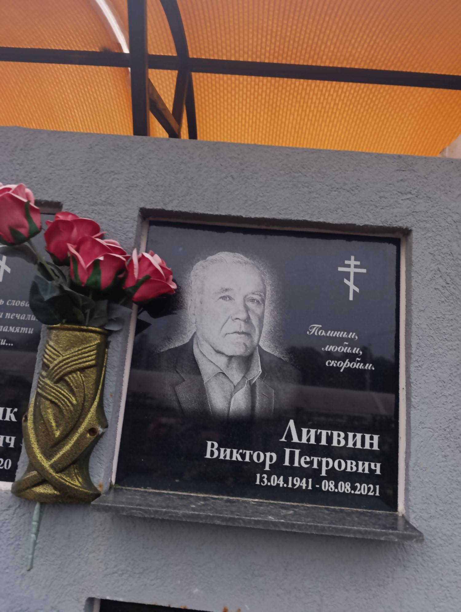 Литвин Виктор Петрович